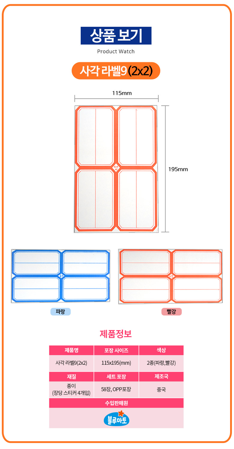 [블루마토] 사각라벨9(2*2), (1장-라벨4개)/(58P) 상세 이미지 1